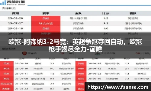 欧冠-阿森纳3-2马竞：英超争冠夺回自动，欧冠枪手竭尽全力-前瞻